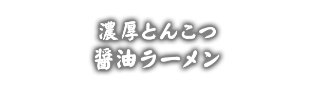 濃厚とんこつ醤油ラーメン